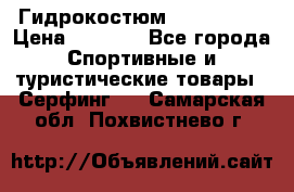 Гидрокостюм JOBE Quest › Цена ­ 4 000 - Все города Спортивные и туристические товары » Серфинг   . Самарская обл.,Похвистнево г.